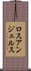 ロスアンジェルス Scroll