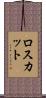 ロスカット Scroll