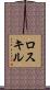 ロスキル Scroll