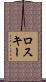 ロスキー Scroll
