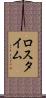 ロス・タイム Scroll