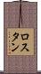ロスタン Scroll