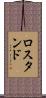 ロスタンド Scroll