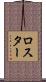 ロスター Scroll