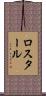 ロスタール Scroll