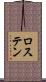 ロステン Scroll