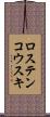 ロステンコウスキ Scroll