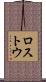 ロストウ Scroll