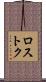 ロストク Scroll