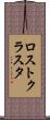 ロスト・クラスタ Scroll