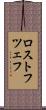 ロストフツェフ Scroll