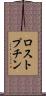 ロストプチン Scroll