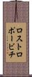 ロストロポービチ Scroll