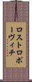 ロストロポーヴィチ Scroll
