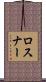 Rosner Scroll