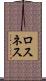 ロスネス Scroll
