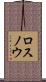 ロスノウ Scroll