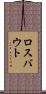 ロスバウト Scroll