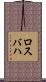 ロスバハ Scroll