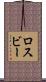ロスビー Scroll