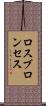 ロスブロンセス Scroll