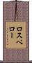 ロスペロー Scroll
