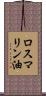 ロスマリン油 Scroll