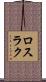 ロスラク Scroll