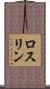 ロスリン Scroll