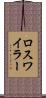 ロスワイラー Scroll