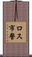 ロス市警 Scroll