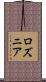 Rozunia Scroll