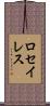 ロセイレス Scroll