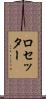 ロセッター Scroll