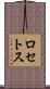 ロセトス Scroll