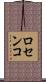 ロセンコ Scroll
