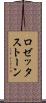 ロゼッタストーン Scroll
