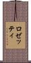 ロゼッティ Scroll
