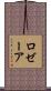 Rosaire Scroll