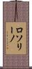 ロソリーノ Scroll