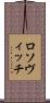 ロソヴィッチ Scroll