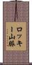 ロッキー山脈 Scroll
