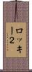 ロッキー２ Scroll