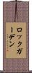 ロックガーデン Scroll