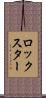 ロックスター Scroll
