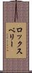 ロックスベリー Scroll
