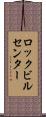 ロックビルセンター Scroll