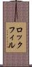 ロックフィル Scroll