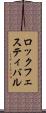 ロック・フェスティバル Scroll