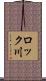 ロック川 Scroll